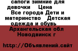 сапоги зимние для девочки  › Цена ­ 500 - Все города Дети и материнство » Детская одежда и обувь   . Архангельская обл.,Новодвинск г.